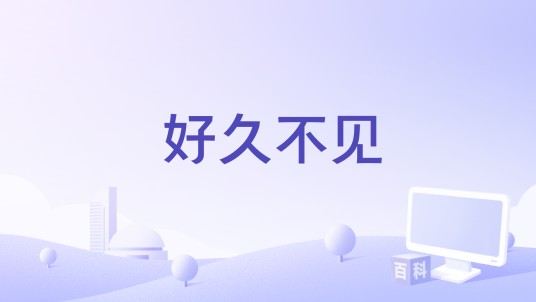 好久不见（龙之谷回忆服宣传曲）