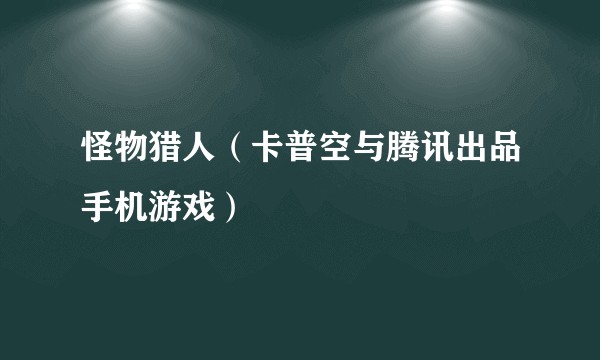 怪物猎人（卡普空与腾讯出品手机游戏）