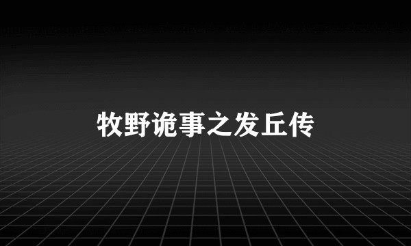 牧野诡事之发丘传