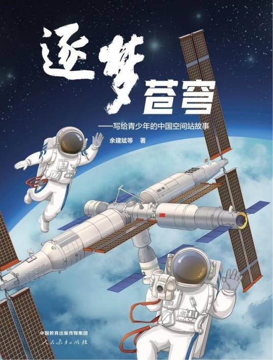 逐梦苍穹（2024年7月人民教育出版社出版的书籍）