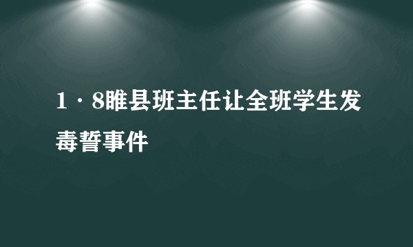 1·8睢县班主任让全班学生发毒誓事件