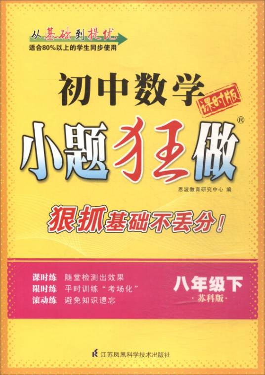 初中8年级数学（下）（苏科版）小题狂做（课时版）