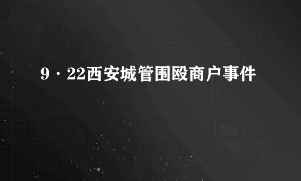 9·22西安城管围殴商户事件