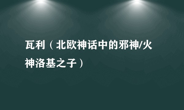 瓦利（北欧神话中的邪神/火神洛基之子）