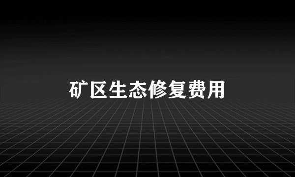 矿区生态修复费用