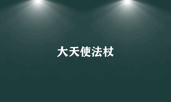 大天使法杖
