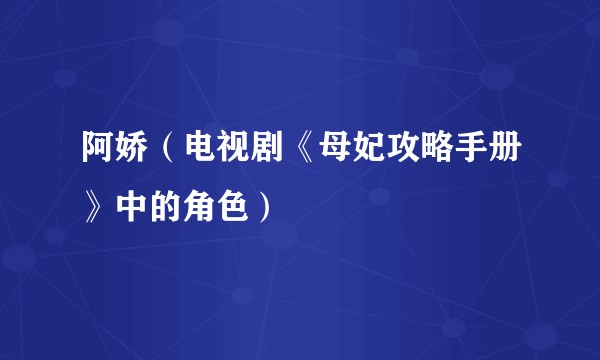 阿娇（电视剧《母妃攻略手册》中的角色）