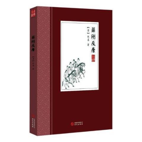 薛刚反唐：古典小说