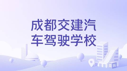 成都交建汽车驾驶学校