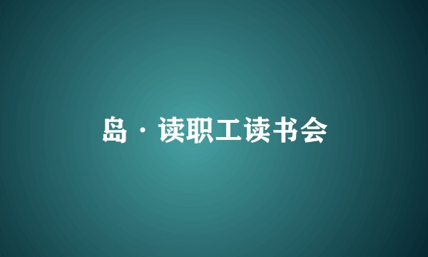 岛·读职工读书会