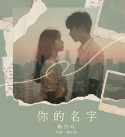 你的名字(赖佑政YoJam演唱的歌曲)