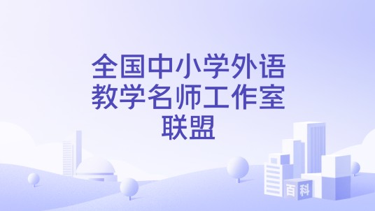 全国中小学外语教学名师工作室联盟