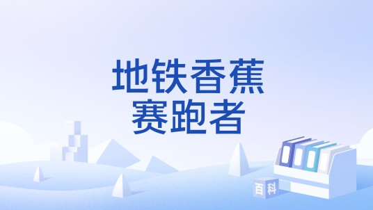 地铁香蕉赛跑者