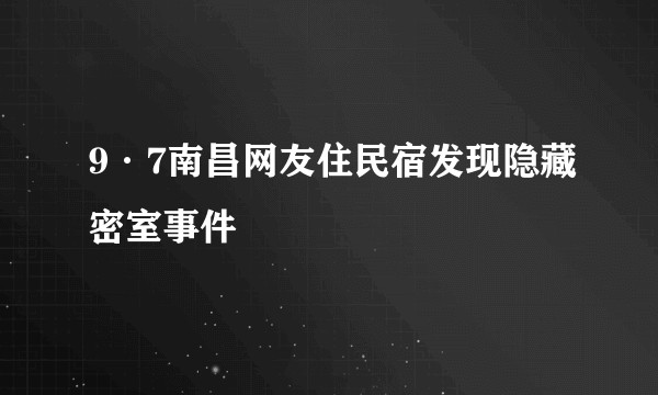 9·7南昌网友住民宿发现隐藏密室事件