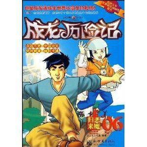 成龙历险记·恶魔归来06