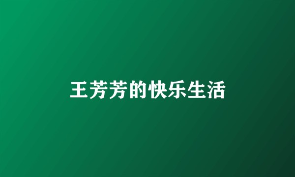 王芳芳的快乐生活