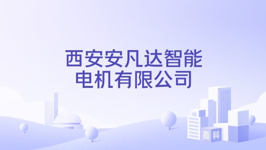 西安安凡达智能电机有限公司