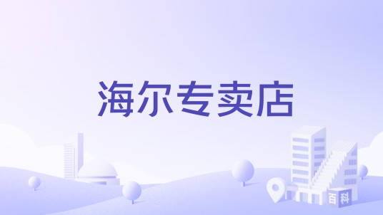 海尔专卖店