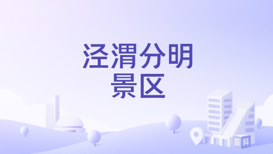 泾渭分明景区