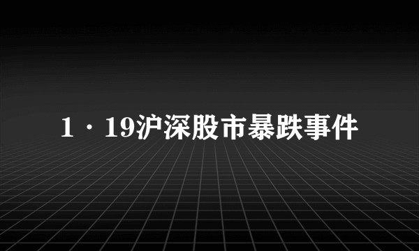 1·19沪深股市暴跌事件