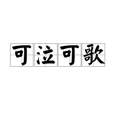 可泣可歌
