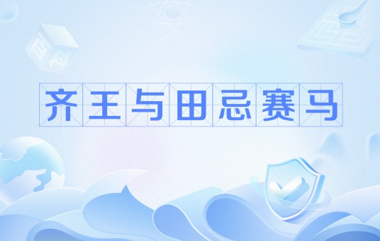 齐王与田忌赛马