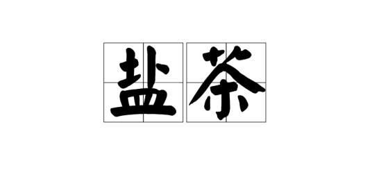 盐茶