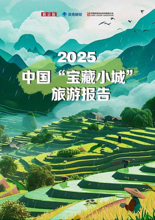 2025中国“宝藏小城”旅游报告