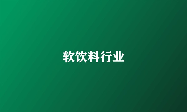软饮料行业