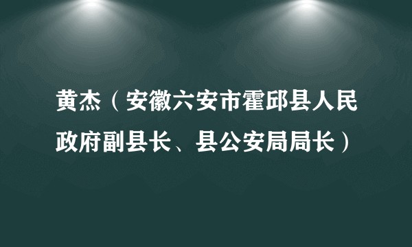 黄杰（安徽六安市霍邱县人民政府副县长、县公安局局长）