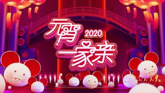 2020湖南卫视元宵一家亲