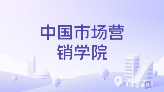 中国市场营销学院
