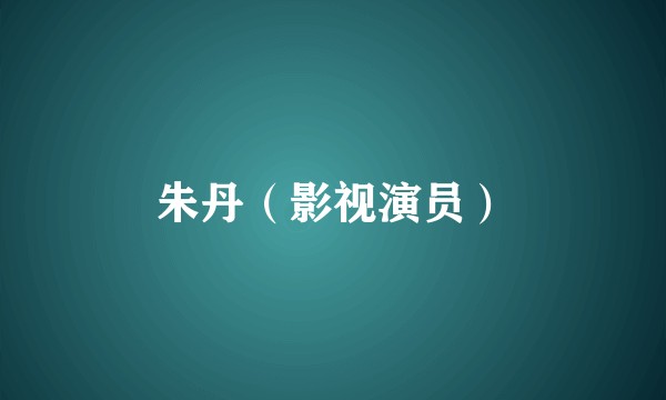 朱丹（影视演员）