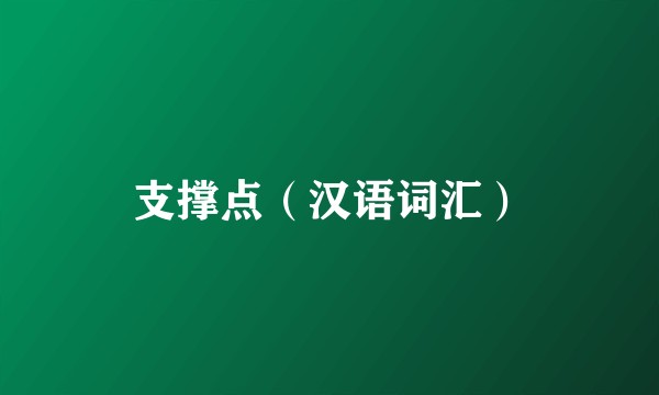 支撑点（汉语词汇）