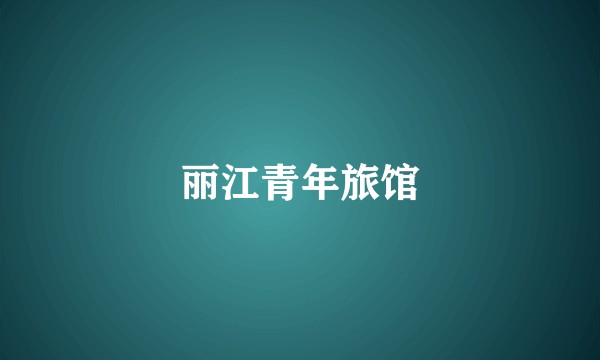 丽江青年旅馆