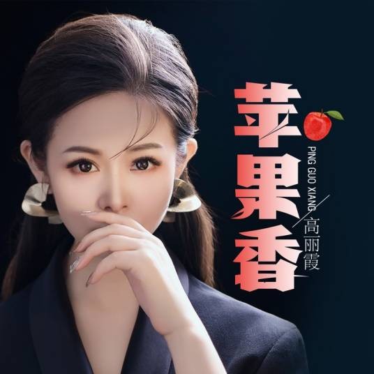 苹果香（高丽霞演唱歌曲）