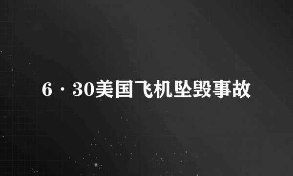 6·30美国飞机坠毁事故