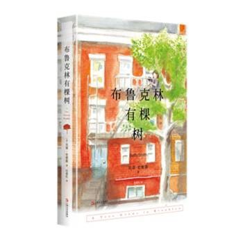 布鲁克林有棵树（2024年上海文艺出版社出版的图书）