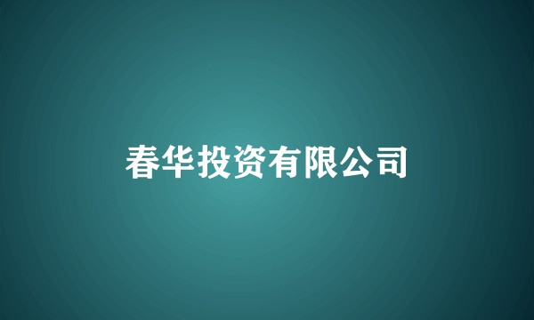 春华投资有限公司