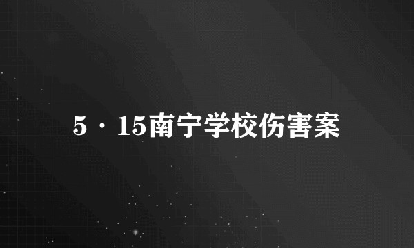 5·15南宁学校伤害案