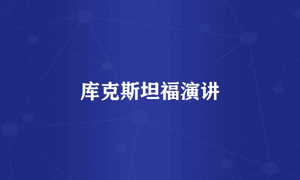 库克斯坦福演讲