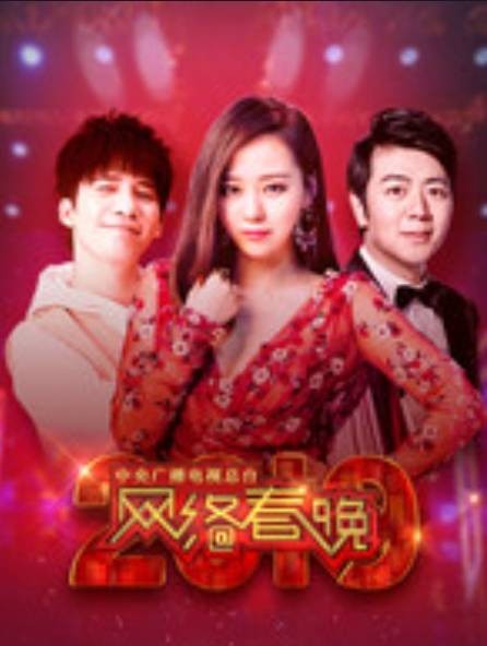 中央广播电视总台2019央视网络春晚
