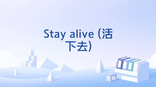 Stay alive (活下去)