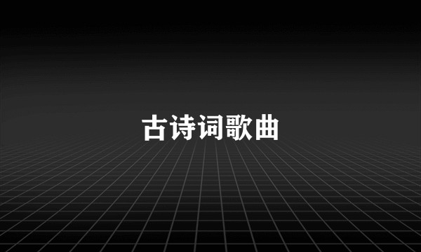古诗词歌曲