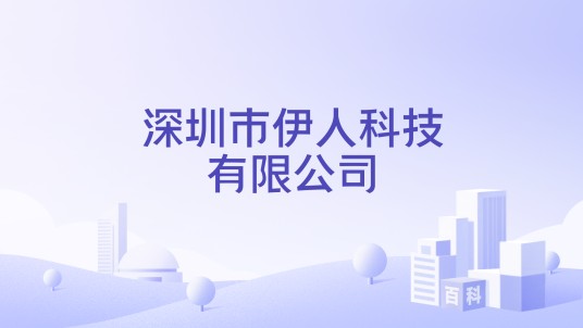 深圳市伊人科技有限公司