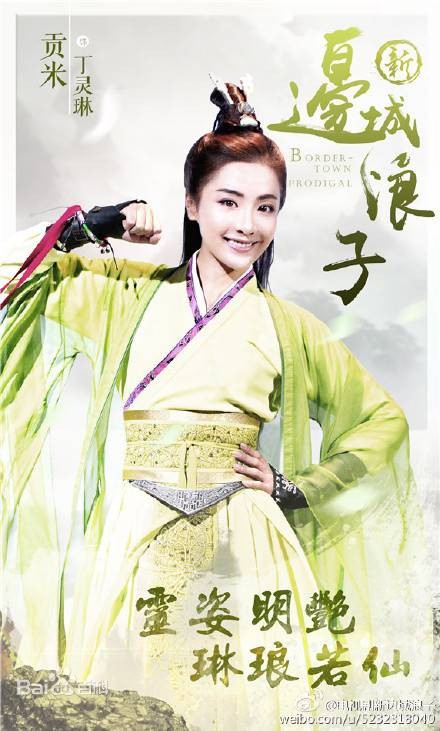 丁灵琳（《新边城浪子》中的角色）