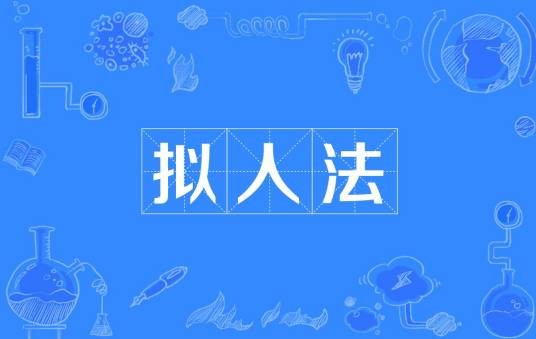拟人法