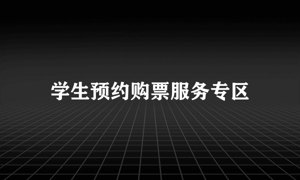 学生预约购票服务专区