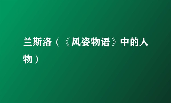 兰斯洛（《风姿物语》中的人物）