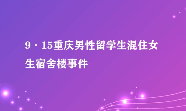 9·15重庆男性留学生混住女生宿舍楼事件